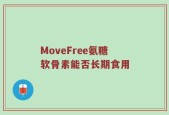 MoveFree氨糖软骨素能否长期食用