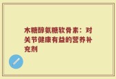 木糖醇氨糖软骨素：对关节健康有益的营养补充剂