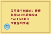 关节找不到理由？看看氨糖GFE纽英健和Move Free如何改变你的生活”
