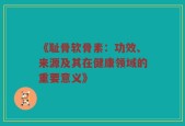 《耻骨软骨素：功效、来源及其在健康领域的重要意义》