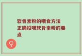 软骨素粉的喂食方法 正确投喂软骨素粉的要点