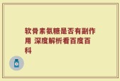 软骨素氨糖是否有副作用 深度解析看百度百科