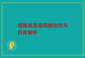 硫酸氨基葡萄糖功效与作用解析