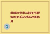 氨糖软骨素与髋关节积液的关系及对其改善作用