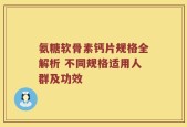 氨糖软骨素钙片规格全解析 不同规格适用人群及功效
