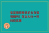 氨基葡萄糖真的含有葡萄糖吗？你会大吃一惊的在这里