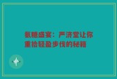 氨糖盛宴：严济堂让你重拾轻盈步伐的秘籍