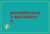 医利安氨糖软骨素价格大 看看它到底值多少钱