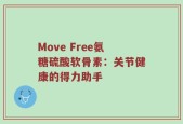 Move Free氨糖硫酸软骨素：关节健康的得力助手