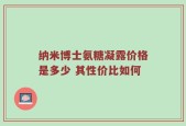 纳米博士氨糖凝露价格是多少 其性价比如何