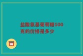 盐酸氨基葡萄糖100克的价格是多少