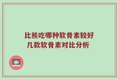 比熊吃哪种软骨素较好 几款软骨素对比分析