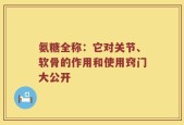 氨糖全称：它对关节、软骨的作用和使用窍门大公开