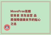 MoveFree氨糖软骨素 京东自营 品质保障健康关节的贴心之选