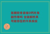 氨糖软骨素维D钙片有副作用吗 全面解析其可能存在的不良反应