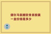 健尔马氨糖软骨素胶囊一盒价格是多少