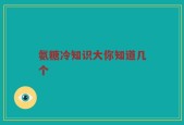 氨糖冷知识大你知道几个