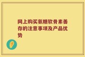 网上购买氨糖软骨素善存的注意事项及产品优势