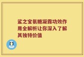 鲨之宝氨糖凝露功效作用全解析让你深入了解其独特价值