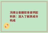 冯博士氨糖软骨素钙配料表：深入了解其成分构成