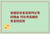 氨糖软骨素选择钙尔奇的理由 钙尔奇氨糖软骨素的优势