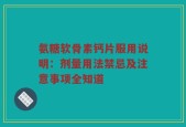 氨糖软骨素钙片服用说明：剂量用法禁忌及注意事项全知道