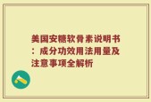 美国安糖软骨素说明书：成分功效用法用量及注意事项全解析