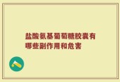 盐酸氨基葡萄糖胶囊有哪些副作用和危害