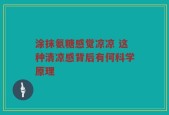 涂抹氨糖感觉凉凉 这种清凉感背后有何科学原理