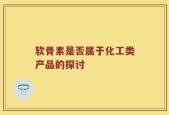 软骨素是否属于化工类产品的探讨