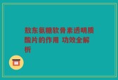 敖东氨糖软骨素透明质酸片的作用 功效全解析