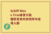 Schiff Move Free维骨力氨糖软骨素片的功效与适用人群