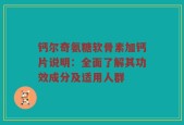 钙尔奇氨糖软骨素加钙片说明：全面了解其功效成分及适用人群