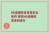 Hb氨糖软骨素是否含有钙 探究Hb氨糖软骨素的成分