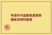 布洛芬与盐酸氨基葡萄糖能否同时服用