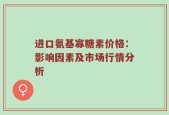 进口氨基寡糖素价格：影响因素及市场行情分析