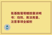 氨基酸葡萄糖胶囊说明书：功效、用法用量、注意事项全解析