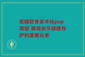 氨糖软骨素手绘pop海报 展现关节健康养护的重要元素