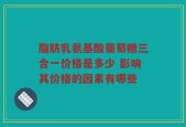 脂肪乳氨基酸葡萄糖三合一价格是多少 影响其价格的因素有哪些