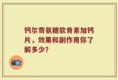 钙尔奇氨糖软骨素加钙片，效果和副作用你了解多少？