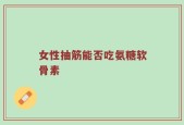 女性抽筋能否吃氨糖软骨素