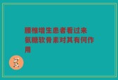 腰椎增生患者看过来 氨糖软骨素对其有何作用