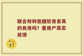 联合邦利氨糖软骨素真的有用吗？看用户真实反馈
