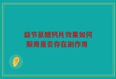 益节氨糖钙片效果如何 服用是否存在副作用