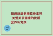佰通新康氨糖软骨素钙 关爱关节健康的优质营养补充剂