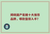 揭晓国产氨糖十大推荐品牌，哪款值得入手？