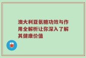 澳大利亚氨糖功效与作用全解析让你深入了解其健康价值