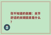 你不知道的氨糖：关节舒适的关键因素是什么？