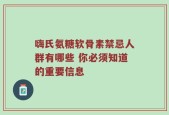 嗨氏氨糖软骨素禁忌人群有哪些 你必须知道的重要信息