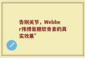告别关节，Webber伟博氨糖软骨素的真实效果”